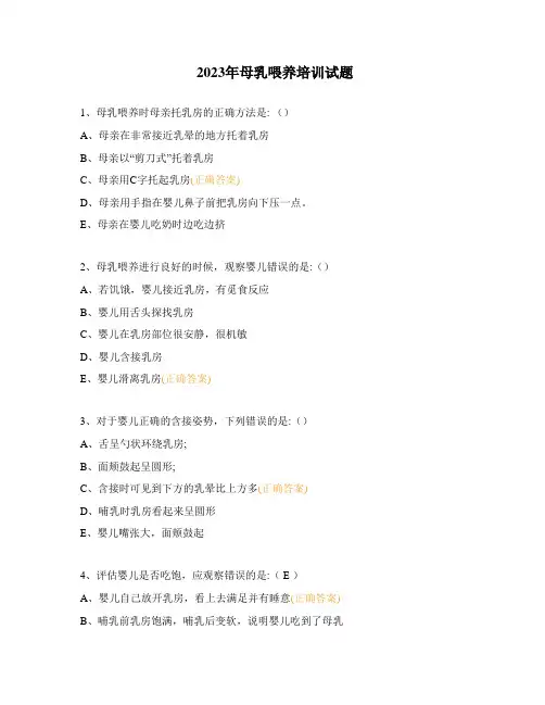 2023年母乳喂养培训试题