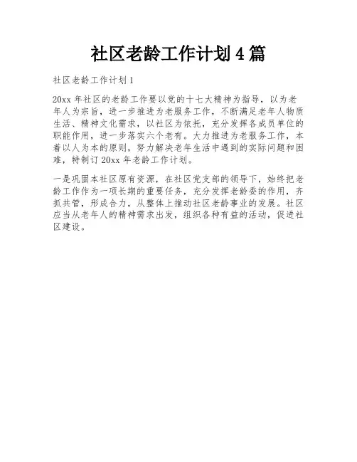 社区老龄工作计划4篇