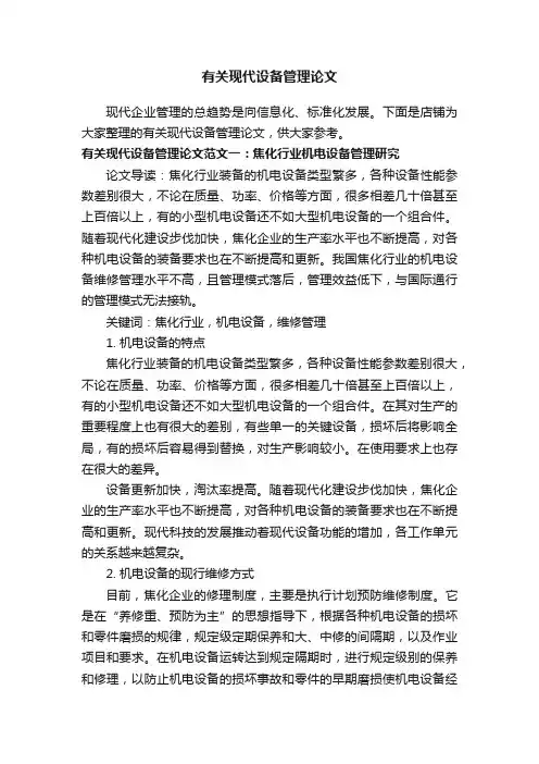 有关现代设备管理论文