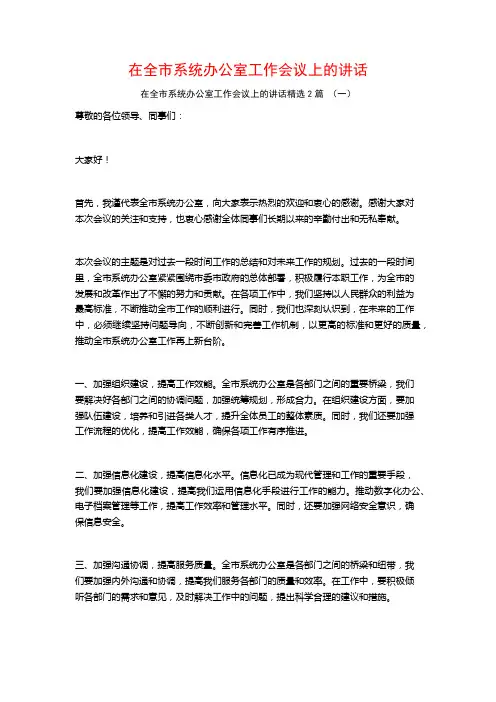 在全市系统办公室工作会议上的讲话2篇