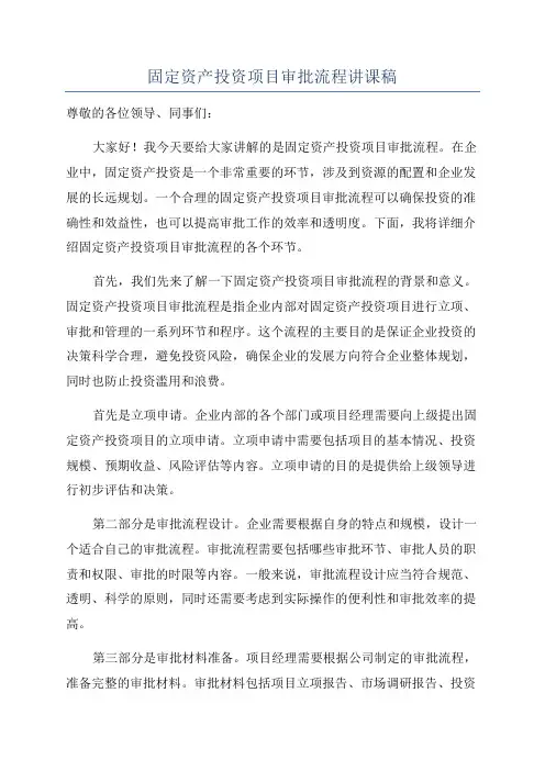 固定资产投资项目审批流程讲课稿