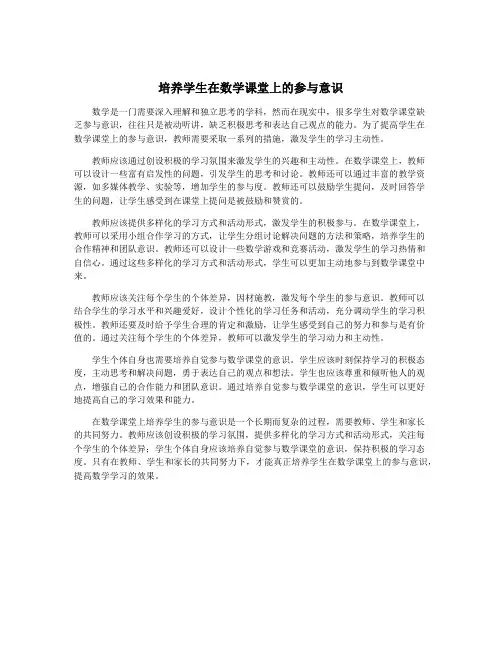 培养学生在数学课堂上的参与意识