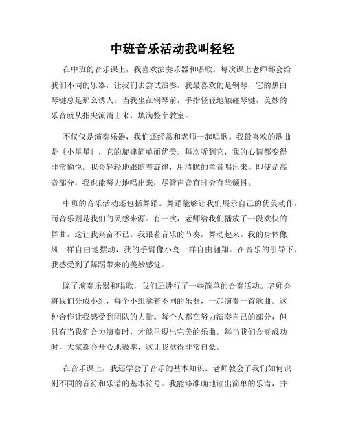 中班音乐活动我叫轻轻