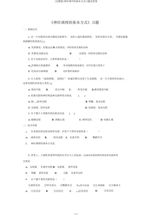 (完整版)神经调节的基本方式习题及答案