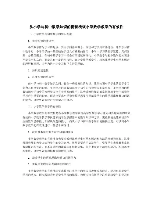 从小学与初中数学知识的衔接浅谈小学数学教学的有效性