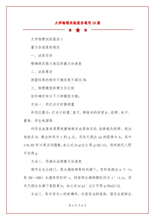 大学物理实验报告通用10篇