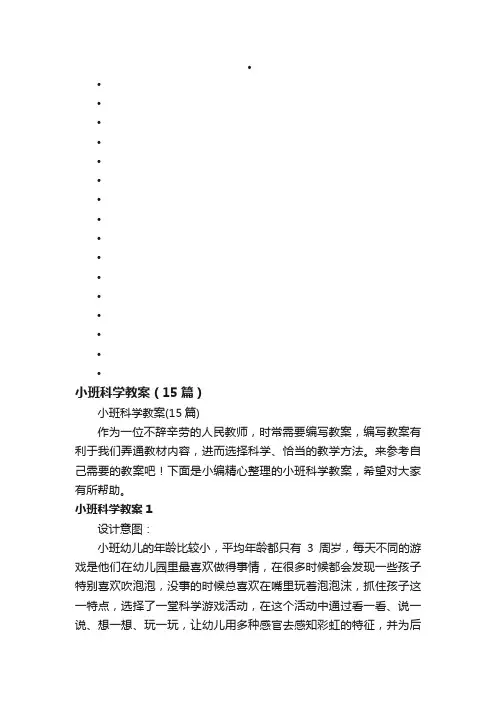小班科学教案（15篇）
