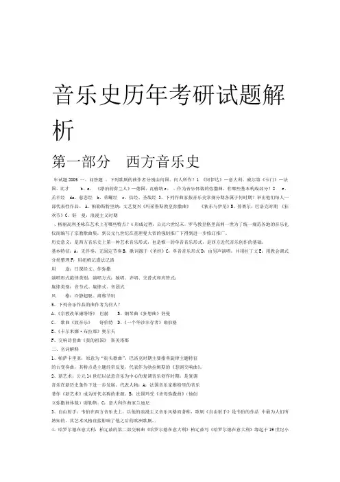 音乐史历年考研试题解析