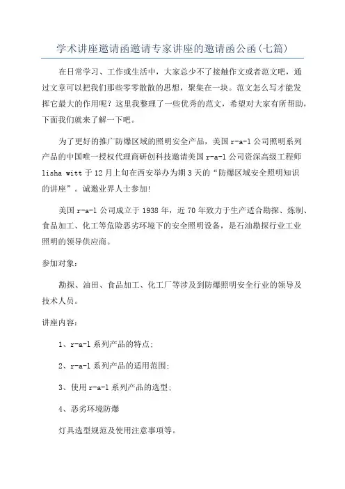 学术讲座邀请函邀请专家讲座的邀请函公函(七篇)