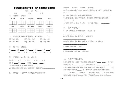 语文版四年级语文下册第一次月考考试卷附参考答案
