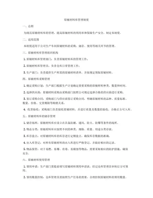 原辅材料库管理制度