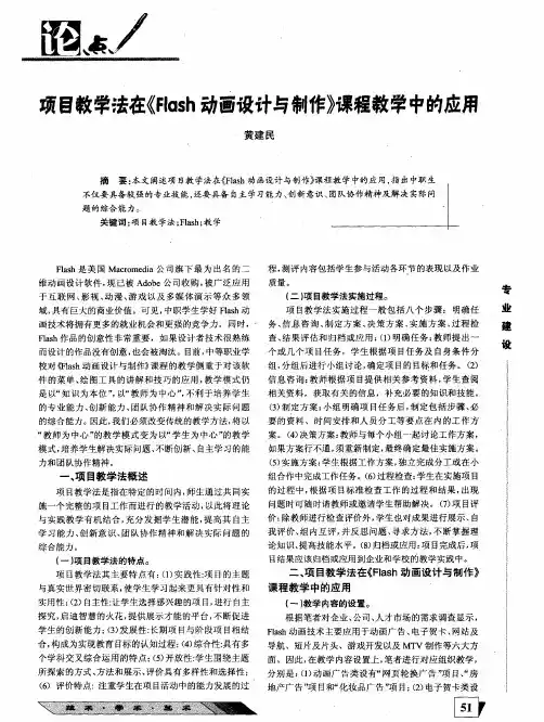 项目教学法在《Flash动画设计与制作》课程教学中的应用