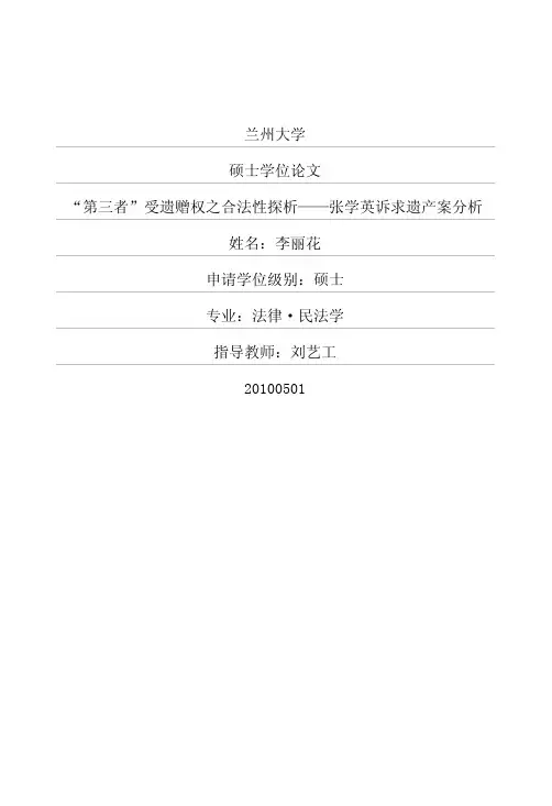 “第三者”受遗赠权之合法性探析——张学英诉求遗产案分析