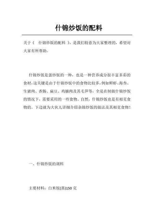 什锦炒饭的配料