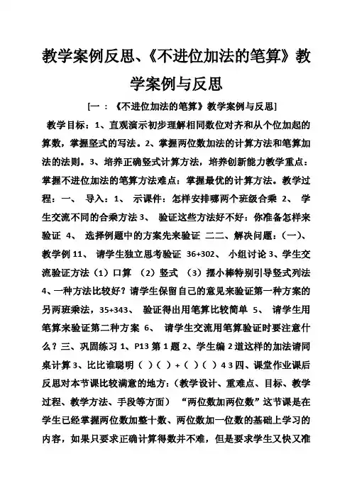 教学案例反思、《不进位加法的笔算》教学案例与反思