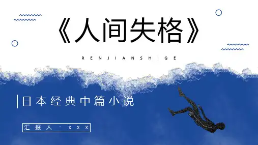 日本小说《人间失格》文学作品鉴赏读后感分享阅读体会交流PPT模板