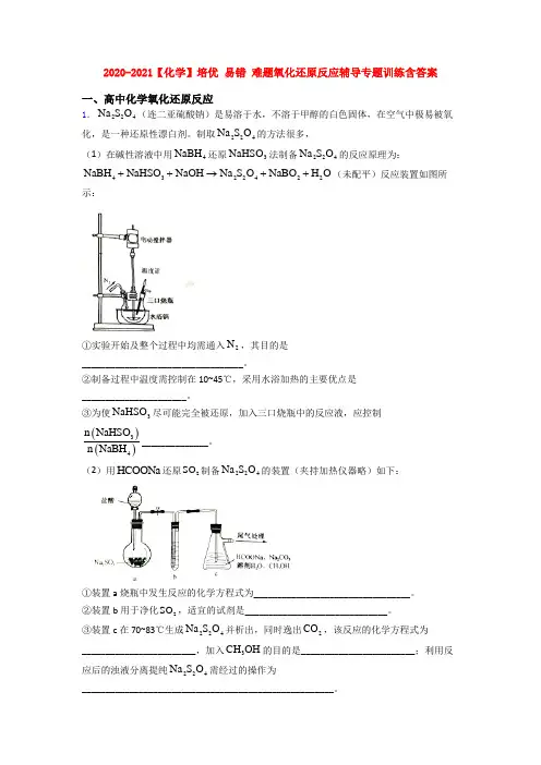 2020-2021【化学】培优 易错 难题氧化还原反应辅导专题训练含答案