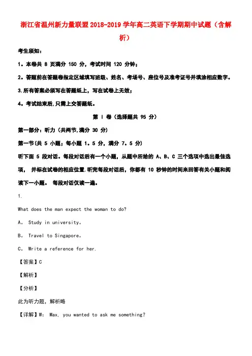 浙江省温州新力量联盟近年-近年学年高二英语下学期期中试题(含解析)(最新整理)