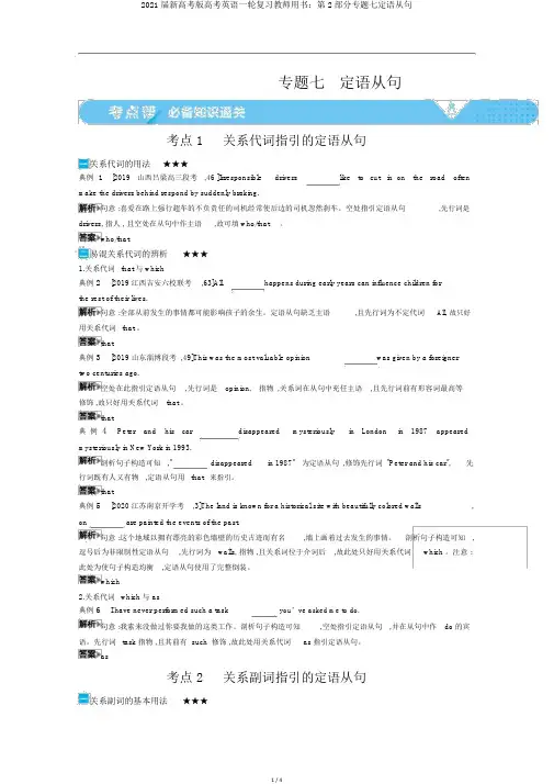 2021届新高考版高考英语一轮复习教师用书：第2部分专题七定语从句