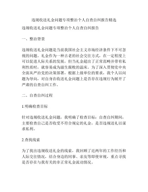违规收送礼金问题专项整治个人自查自纠报告精选