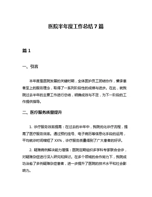 医院半年度工作总结7篇