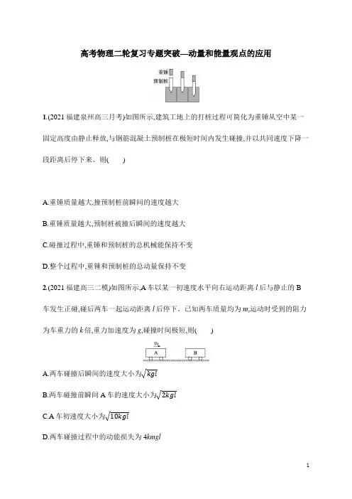 高考物理二轮复习专题突破—动量和能量观点的应用(含解析)