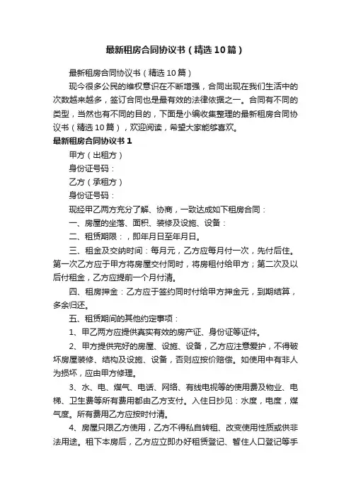 最新租房合同协议书（精选10篇）
