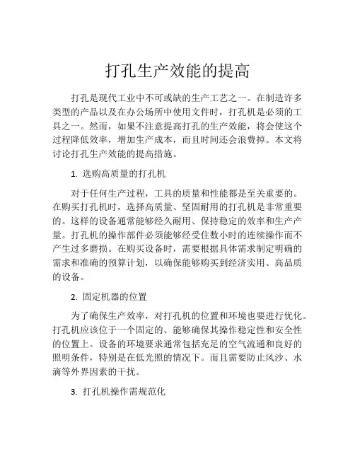 打孔生产效能的提高