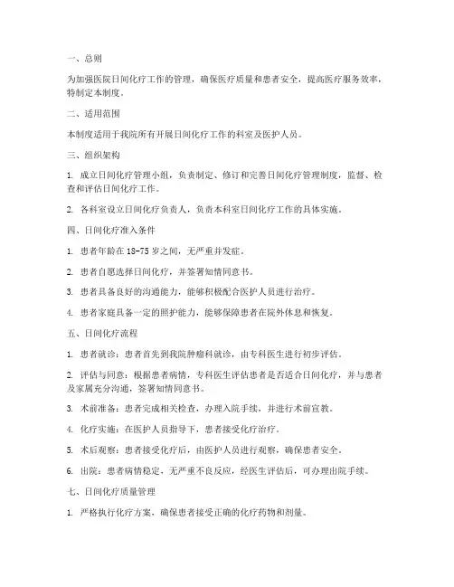 医院日间化疗规范管理制度