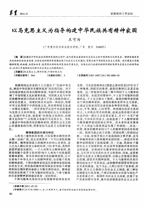 以马克思主义为指导构建中华民族共有精神家园