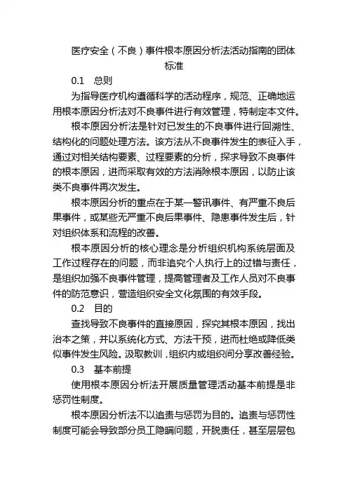 医疗安全(不良)事件根本原因分析法活动指南的团体标准