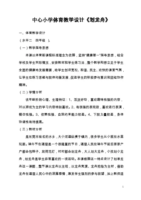 小学体育教学设计《划龙舟》