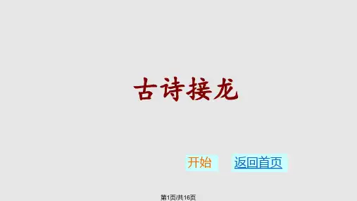 班级古诗接龙大赛PPT课件