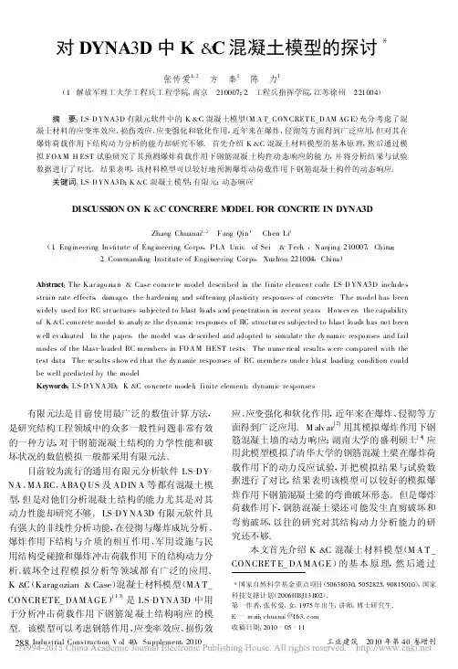对DYNA3D中K_C混凝土模型的探讨_张传爱