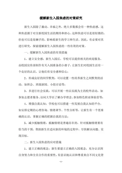 缓解新生入园焦虑的对策研究