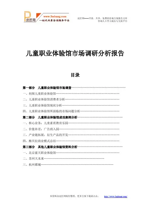 儿童职业体验馆市场调研分析报告(32页)