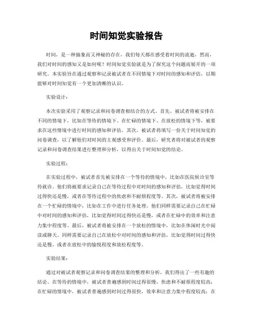 时间知觉实验报告
