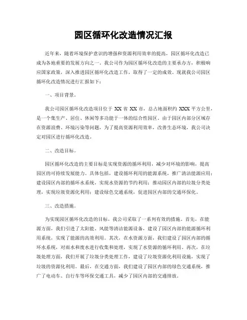 园区循环化改造情况汇报