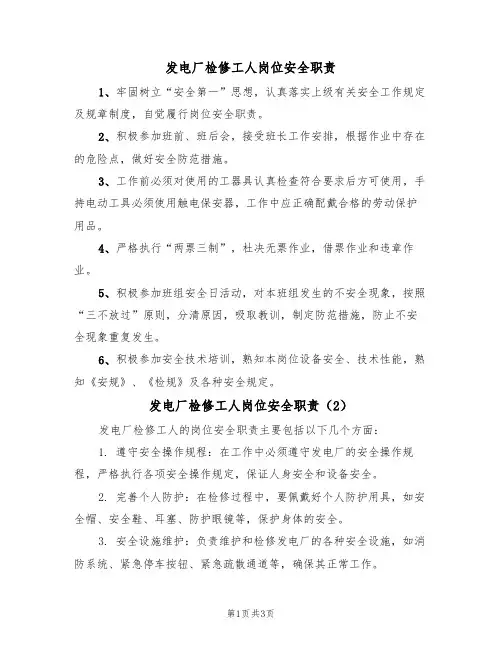 发电厂检修工人岗位安全职责(3篇)