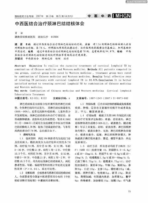 中西医结合治疗颈淋巴结结核体会
