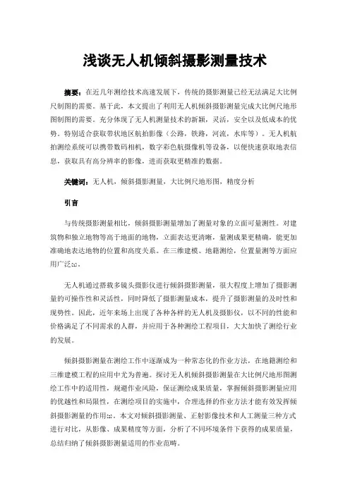 浅谈无人机倾斜摄影测量技术