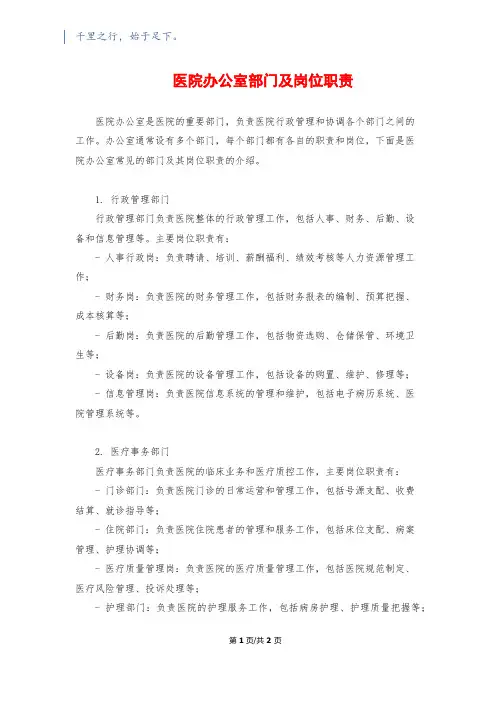 医院办公室部门及岗位职责