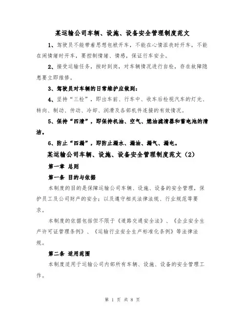 某运输公司车辆、设施、设备安全管理制度范文(3篇)