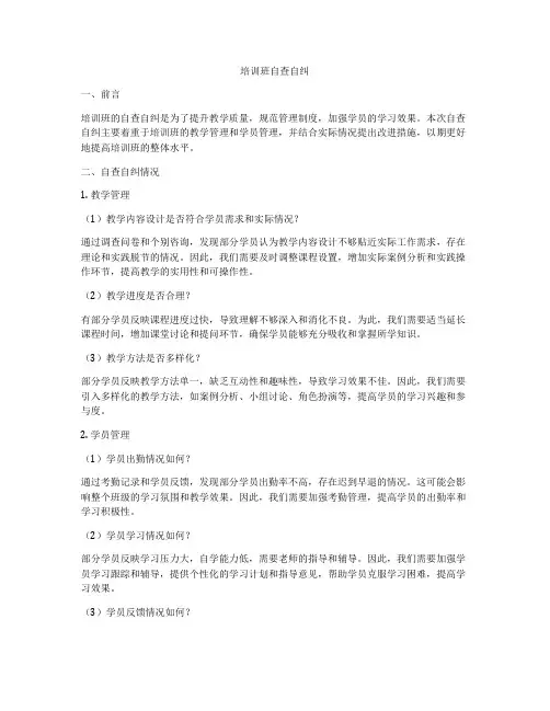 培训班自查自纠
