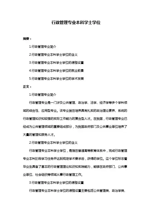 行政管理专业本科学士学位