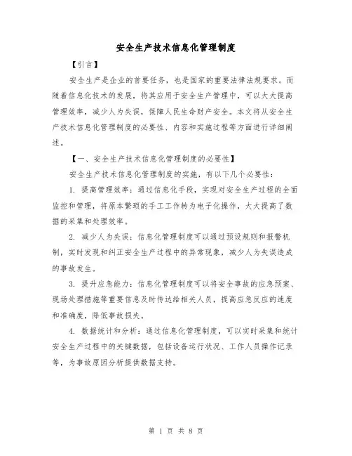 安全生产技术信息化管理制度（4篇）