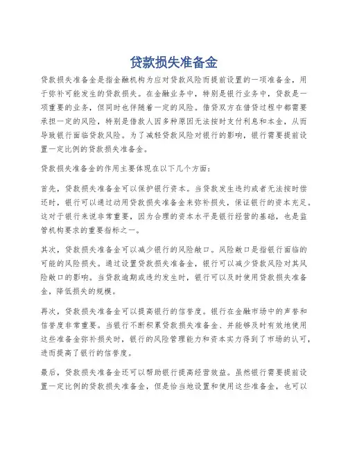 贷款损失准备金