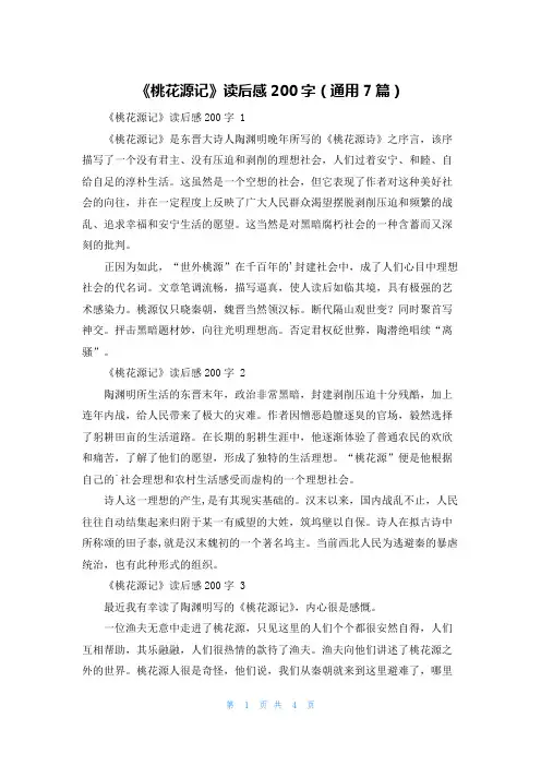 《桃花源记》读后感200字(通用7篇)