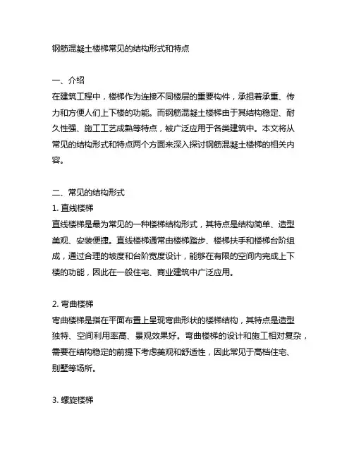 钢筋混凝土楼梯常见的结构形式和特点