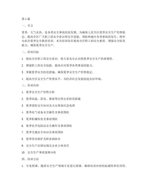 七星关区夏季安全教育培训(2篇)